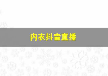 内衣抖音直播