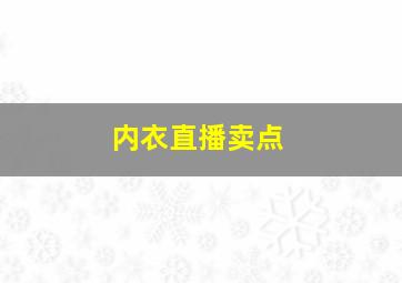 内衣直播卖点