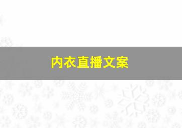 内衣直播文案