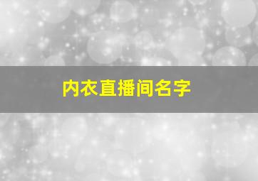 内衣直播间名字