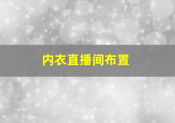 内衣直播间布置