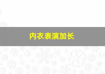 内衣表演加长