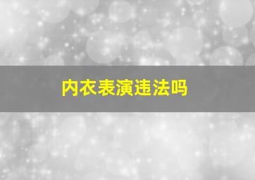 内衣表演违法吗