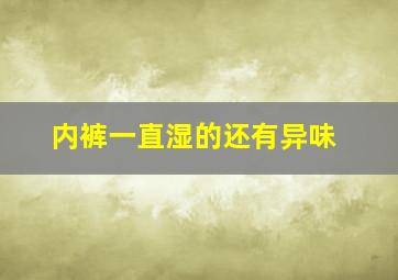 内裤一直湿的还有异味