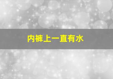 内裤上一直有水