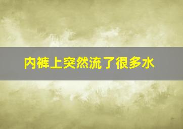 内裤上突然流了很多水