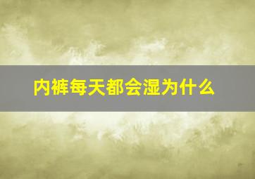 内裤每天都会湿为什么