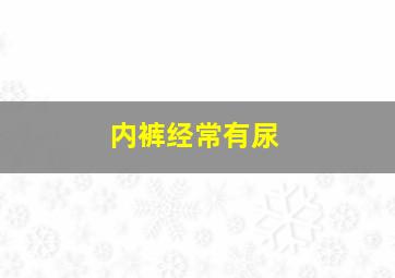 内裤经常有尿