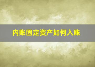 内账固定资产如何入账