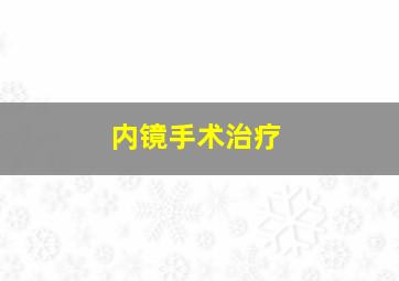 内镜手术治疗