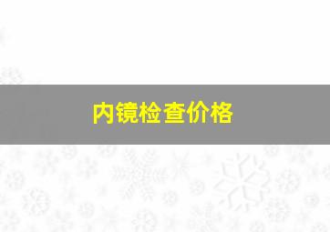 内镜检查价格