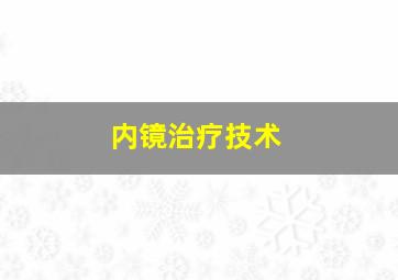 内镜治疗技术