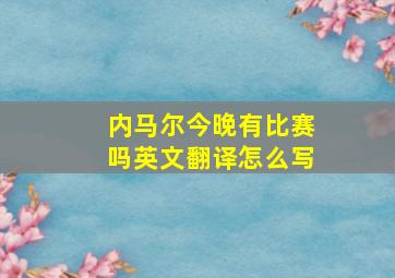 内马尔今晚有比赛吗英文翻译怎么写