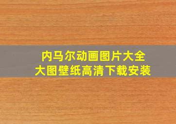 内马尔动画图片大全大图壁纸高清下载安装