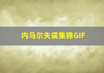 内马尔失误集锦GIF