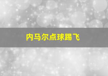 内马尔点球踢飞