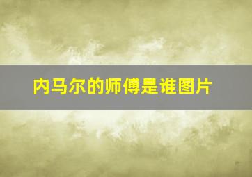 内马尔的师傅是谁图片