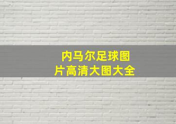 内马尔足球图片高清大图大全