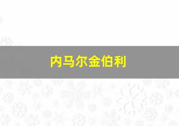 内马尔金伯利