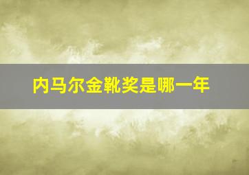 内马尔金靴奖是哪一年