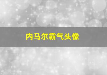 内马尔霸气头像