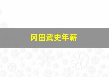 冈田武史年薪