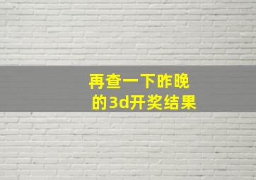 再查一下昨晚的3d开奖结果