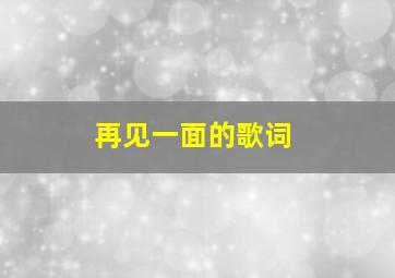 再见一面的歌词