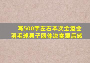 写500字左右本次全运会羽毛球男子团体决赛观后感