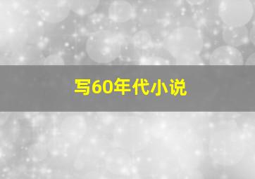 写60年代小说