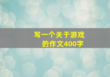 写一个关于游戏的作文400字