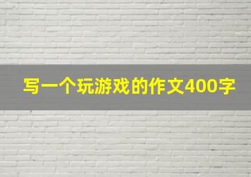 写一个玩游戏的作文400字