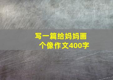 写一篇给妈妈画个像作文400字