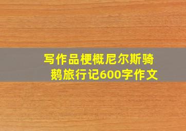 写作品梗概尼尔斯骑鹅旅行记600字作文