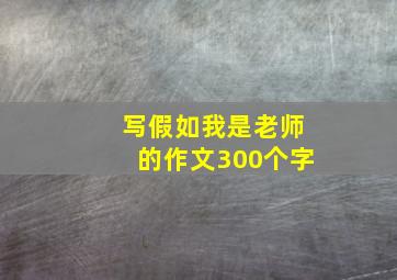 写假如我是老师的作文300个字