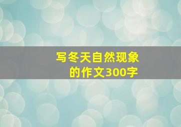 写冬天自然现象的作文300字