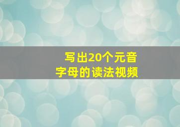 写出20个元音字母的读法视频