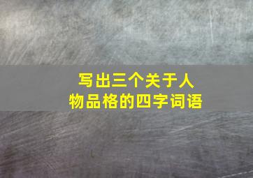 写出三个关于人物品格的四字词语