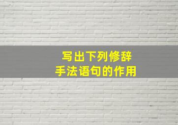 写出下列修辞手法语句的作用