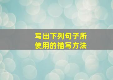 写出下列句子所使用的描写方法