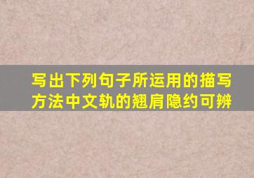 写出下列句子所运用的描写方法中文轨的翘肩隐约可辨