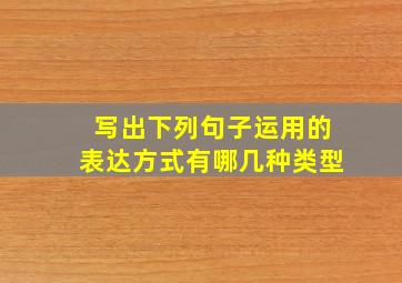 写出下列句子运用的表达方式有哪几种类型