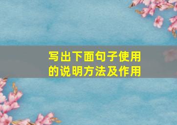 写出下面句子使用的说明方法及作用