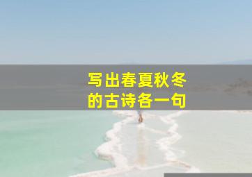 写出春夏秋冬的古诗各一句