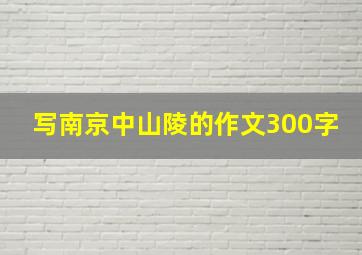 写南京中山陵的作文300字