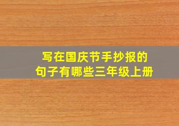 写在国庆节手抄报的句子有哪些三年级上册