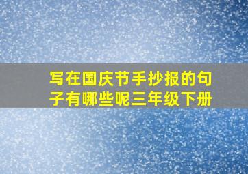 写在国庆节手抄报的句子有哪些呢三年级下册