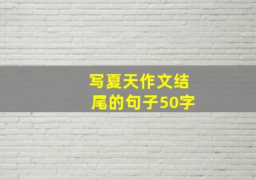 写夏天作文结尾的句子50字