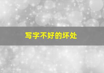 写字不好的坏处