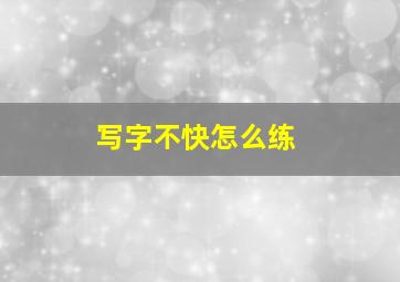 写字不快怎么练